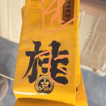 武夷岩茶