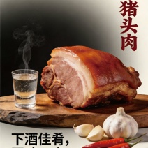 福肉飘香酱肉店！批发酱猪头肉！可真空包装发货