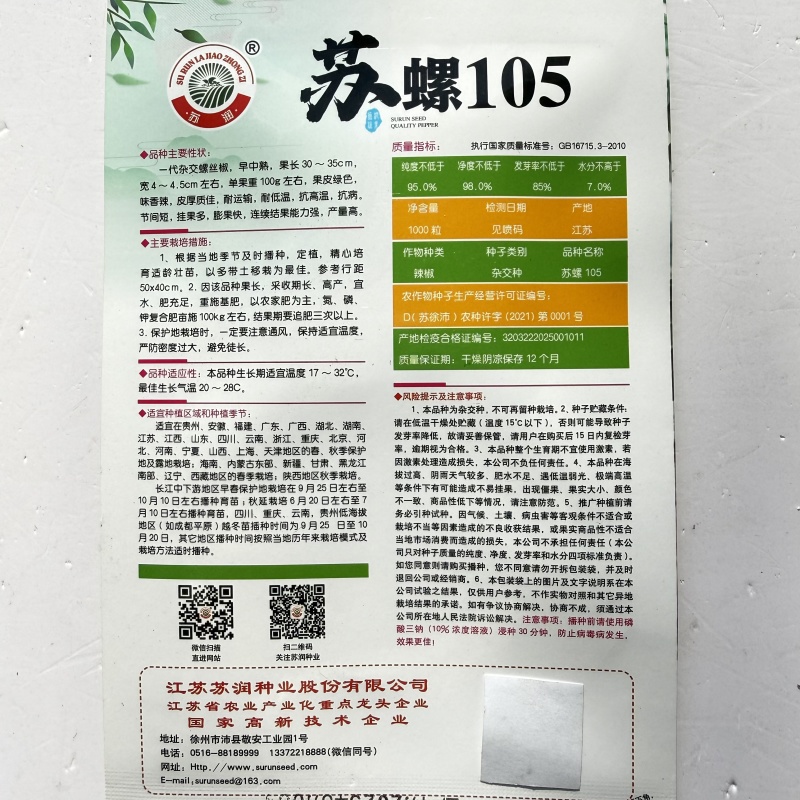 苏螺105螺丝椒种子大果高产全螺旋肉厚香辣螺丝椒种子大田