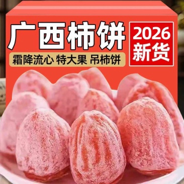 正宗广西柿饼霜降糖心流心柿饼整筐散装流心吊柿饼圆柿饼干