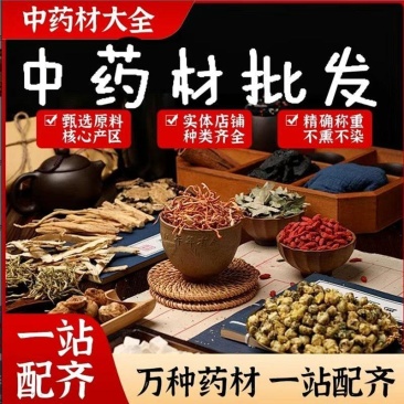 中药材大全综合链接配齐滋补养生泡酒泡茶批发零售请联系客服