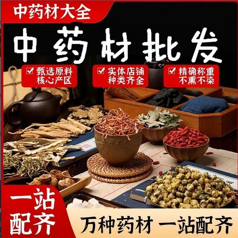 中药材大全综合链接配齐滋补养生泡酒泡茶批发零售请联系客服