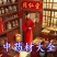 中药材大全综合链接配齐滋补养生泡酒泡茶批发零售请联系客服