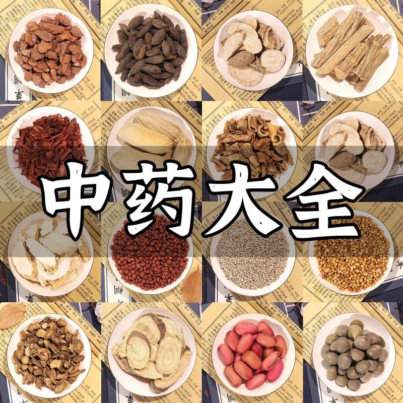 中药材大全综合链接配齐滋补养生泡酒泡茶批发零售请联系客服