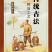 传统古法木榨花生油