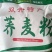 敖汉双井荞面
