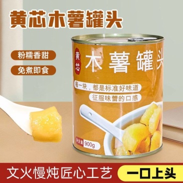 黄芯木薯罐头商用批发厂家直销
