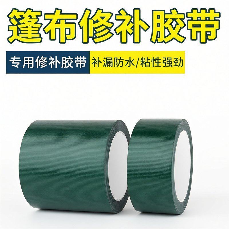 强力防水篷布修补专用胶带高粘雨布补漏贴棚布帆布开裂补洞贴