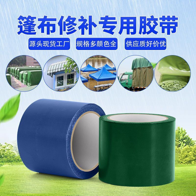 强力防水篷布修补专用胶带高粘雨布补漏贴棚布帆布开裂补洞贴