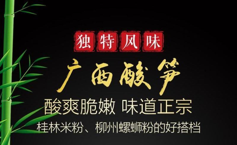酸笋