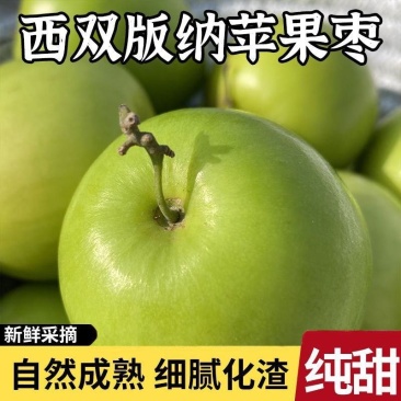正宗云南西双版纳苹果枣，大量上市全国发货