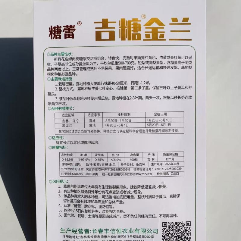 露地专用版吉糖金兰甜瓜种子花皮绿肉高糖杂交八里香甜瓜种子