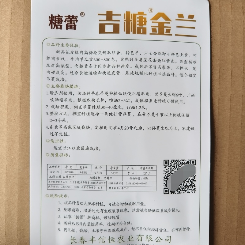露地专用版吉糖金兰甜瓜种子花皮绿肉高糖杂交八里香甜瓜种子