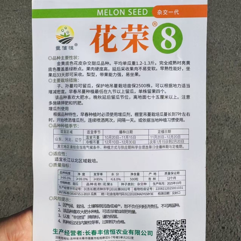 丰信恒花荣8号甜瓜种子特甜八里香甜瓜种子绿肉高糖香瓜种籽
