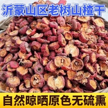 沂蒙山手切山楂干日晒******中药山楂干