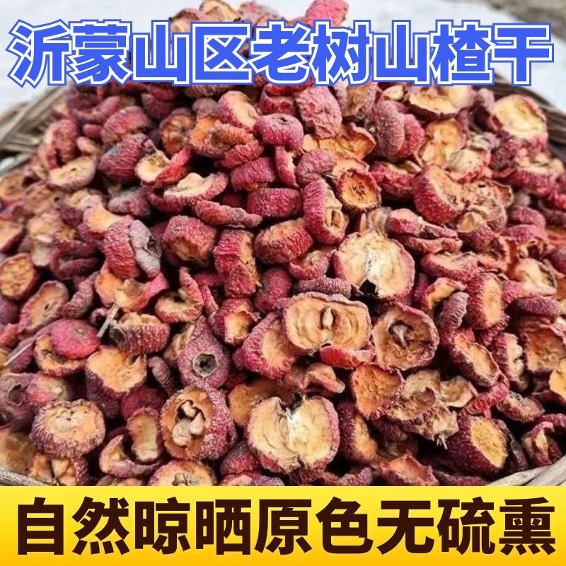 沂蒙山手切山楂干日晒******中药山楂干