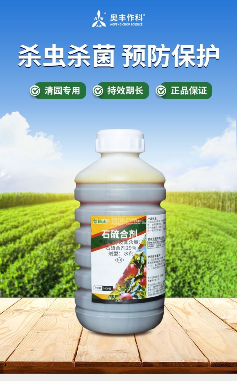 奥潍29%石硫合剂白粉病苹果树预防保护持效期长正牌正品批