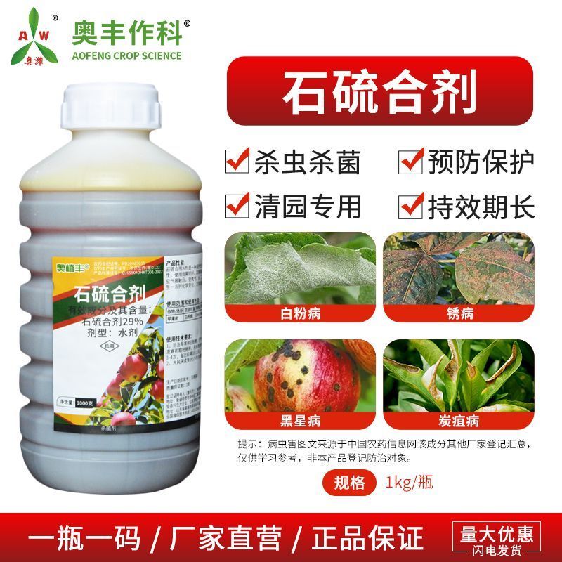 奥潍29%石硫合剂白粉病苹果树预防保护持效期长正牌正品批