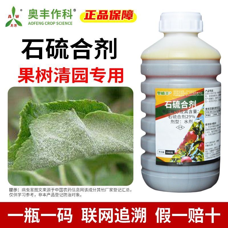 奥潍29%石硫合剂白粉病苹果树预防保护持效期长正牌正品批