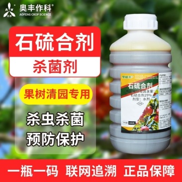 奥潍29%石硫合剂白粉病苹果树预防保护持效期长正牌正品批