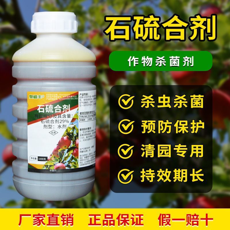 奥潍29%石硫合剂白粉病苹果树预防保护持效期长正牌正品批