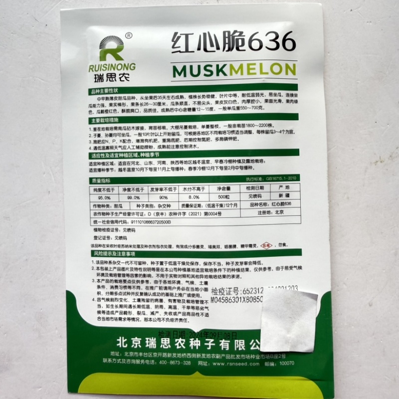 红心脆636种子薄皮甜瓜品种子早熟脆甜度高种子包邮