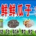 现炒瓜子
