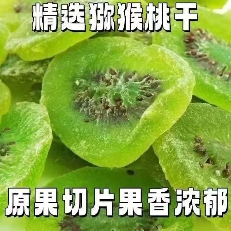 陕西周至猕猴桃干（绿心红心）杏干大量现货