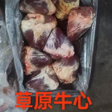 牛心，内蒙古草原牛心！鲜干速冻，诚信为本，全国接单，