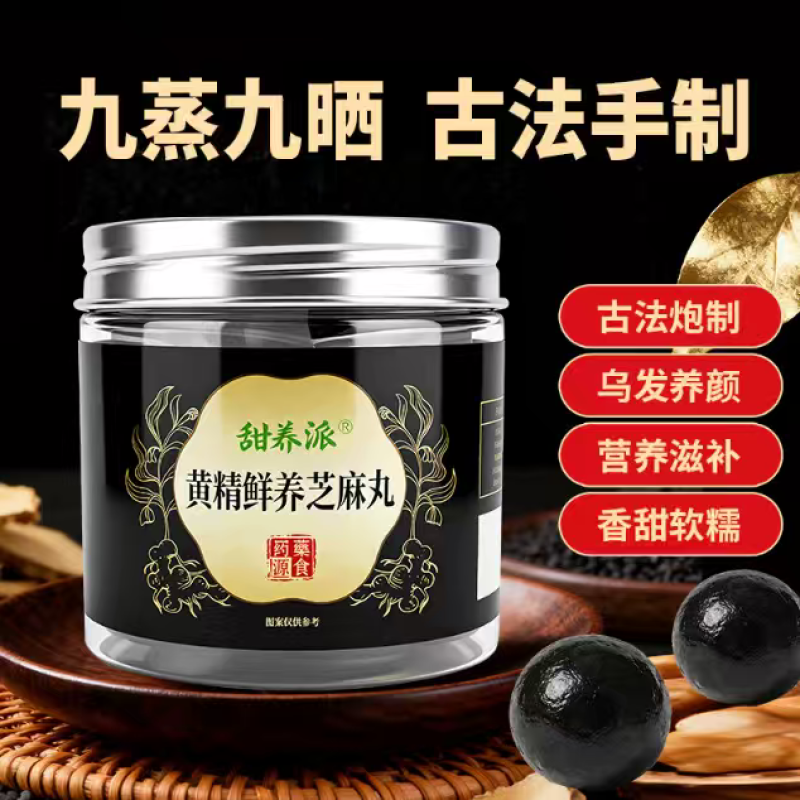 甜养派/黄精鲜养芝麻丸/品牌保证/新品上市/对接全国采购