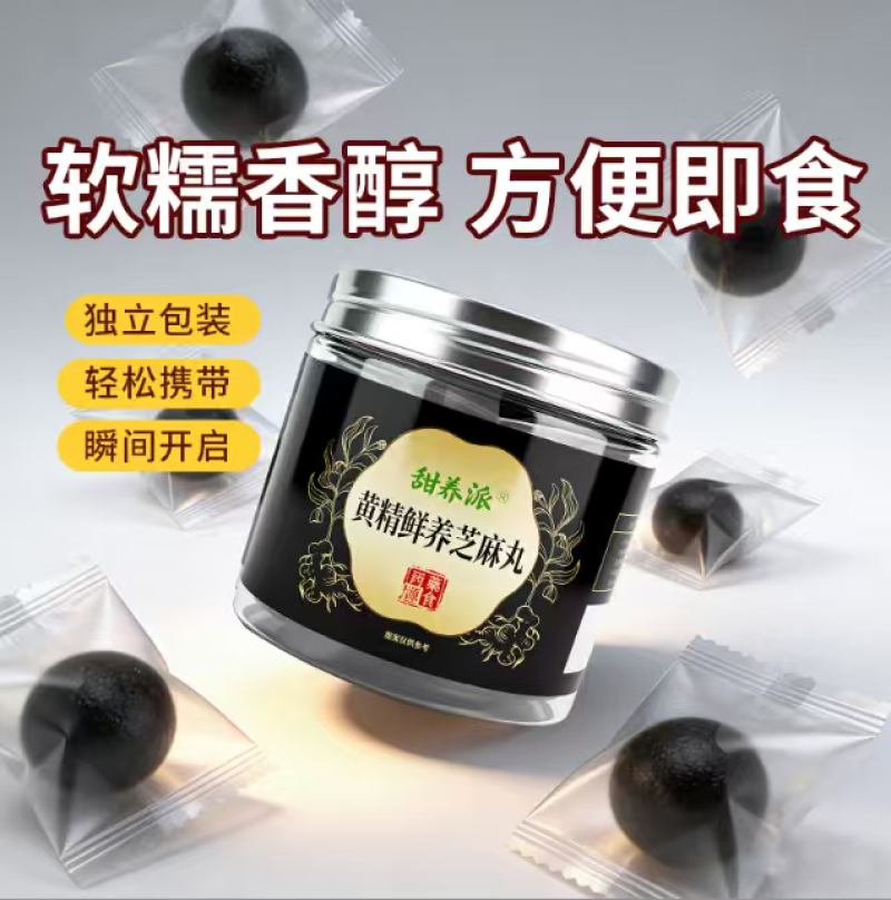 甜养派/黄精鲜养芝麻丸/品牌保证/新品上市/对接全国采购