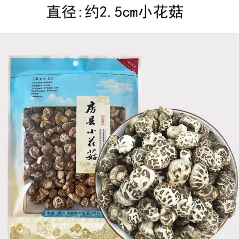 正宗椴木房县小花菇250g新鲜冬蘑菇神农架花菇土特产农家