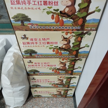 江苏淮阴赵集土特产纯手工红薯粉丝