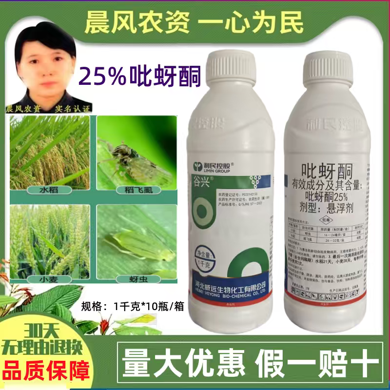 河北威远谷兴25%吡蚜酮悬浮剂小麦蚜虫水稻稻飞虱专用农药