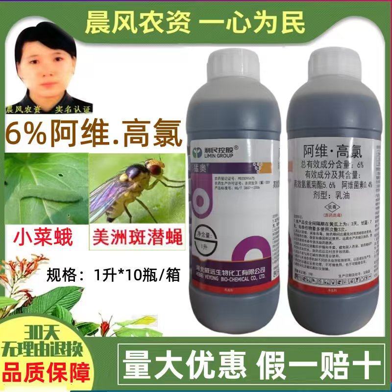 威远猛奥6%阿维高氯菜蛾美洲斑潜蝇阿维菌素高效氯氰菊酯杀