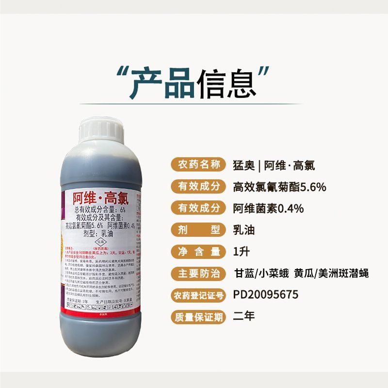 威远猛奥6%阿维高氯菜蛾美洲斑潜蝇阿维菌素高效氯氰菊酯杀