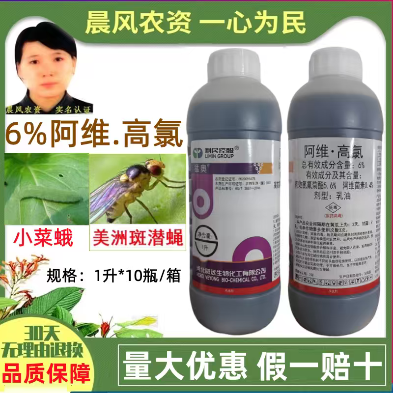 威远猛奥6%阿维高氯菜蛾美洲斑潜蝇阿维菌素高效氯氰菊酯杀