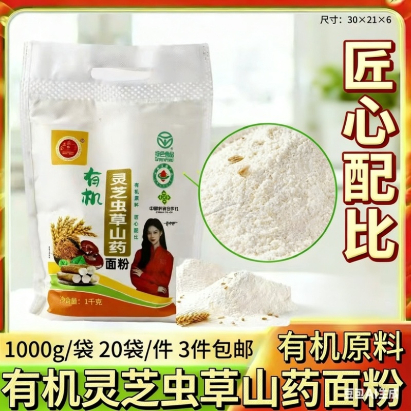 源头工厂直发面粉灵芝虫草山药电商**私域流量