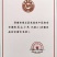 山东章丘龙山小米