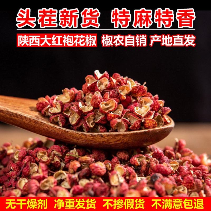 陕西韩城精品花椒，大量上市，全国发货，欢迎进店沟通。