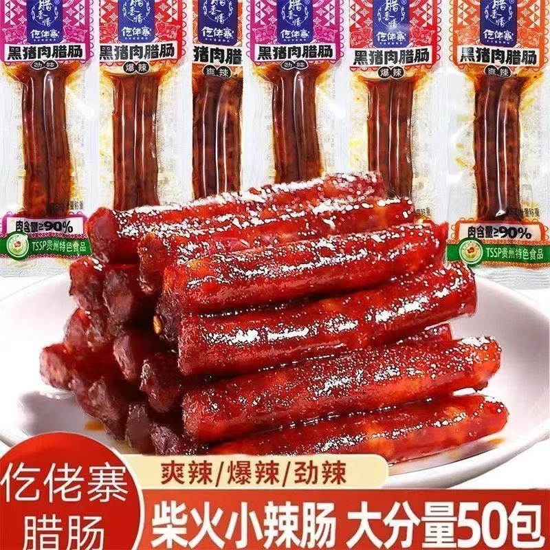 黑猪肉腊肠休闲小零食源头工厂直供商超团购电商一件代发