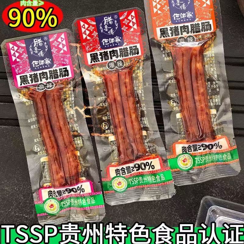 黑猪肉腊肠休闲小零食源头工厂直供商超团购电商一件代发