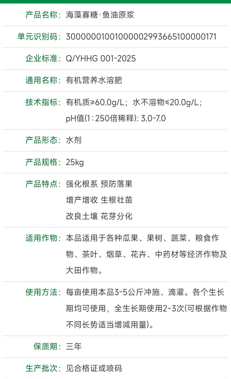 海藻寡糖鱼油原浆生根壮苗促进花芽分化膨大果实