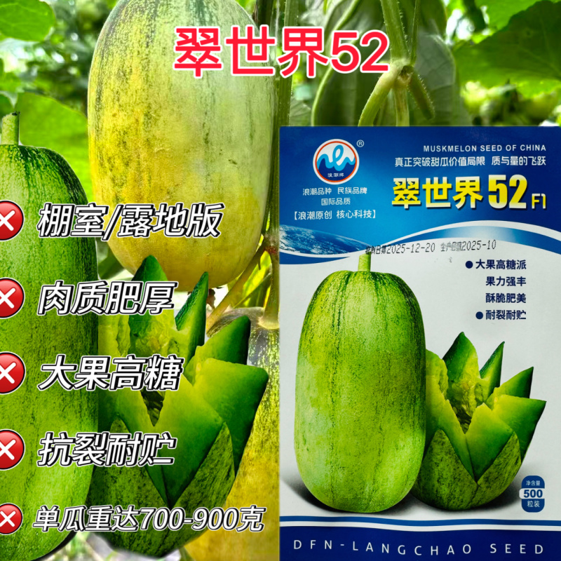 浪潮翠世界52甜瓜种子高产抗病大果高糖耐裂种香甜瓜种籽