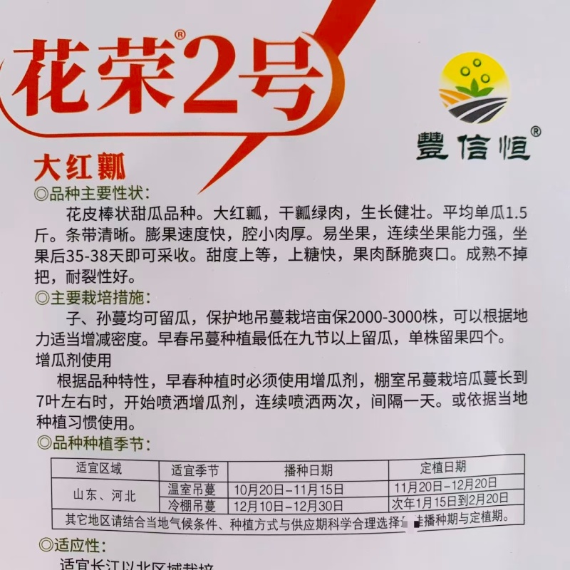 花荣2号甜瓜种子大红瓤花皮棒状干瓤绿肉花皮甜瓜种籽超甜香