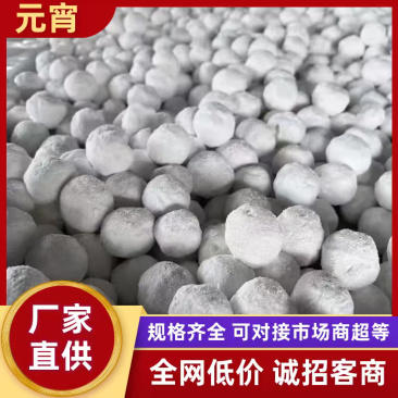 元宵东北老式元宵，纯水磨元宵手工摇制大量批发