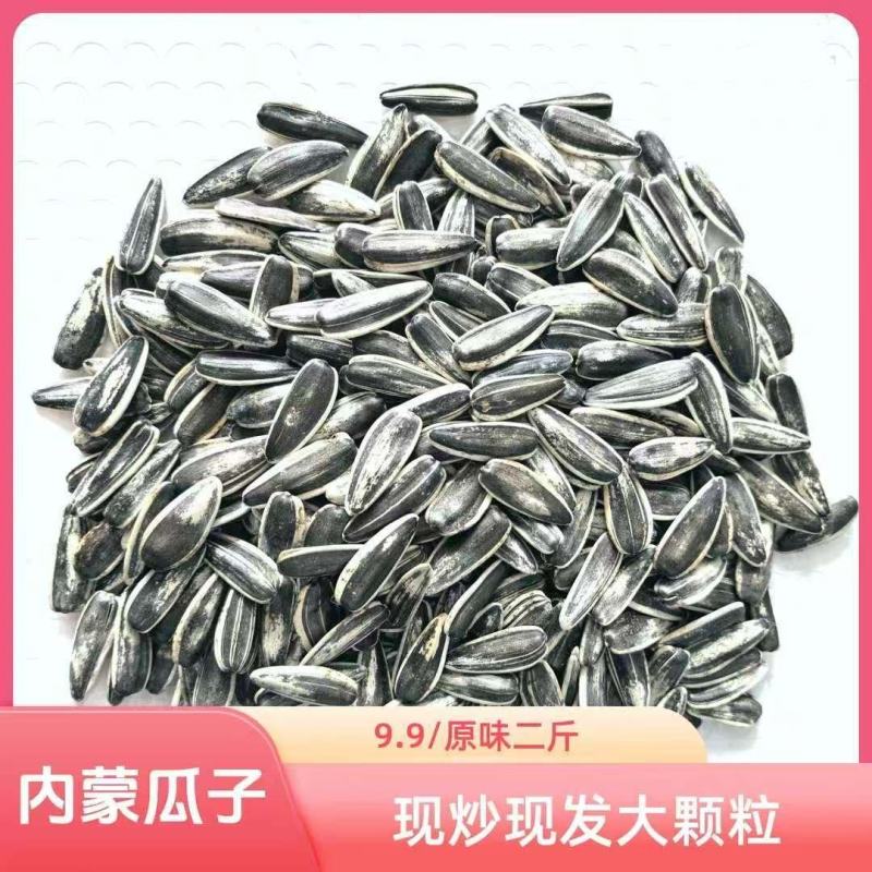 【现炒现发】炒熟原味瓜子瓜子葵花籽新炒大颗粒散装坚果瓜子