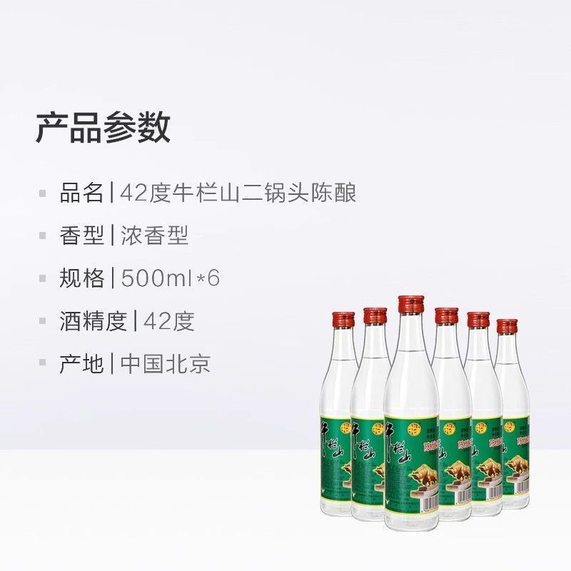 牛栏山陈酿白酒500毫升42度北京二锅头
