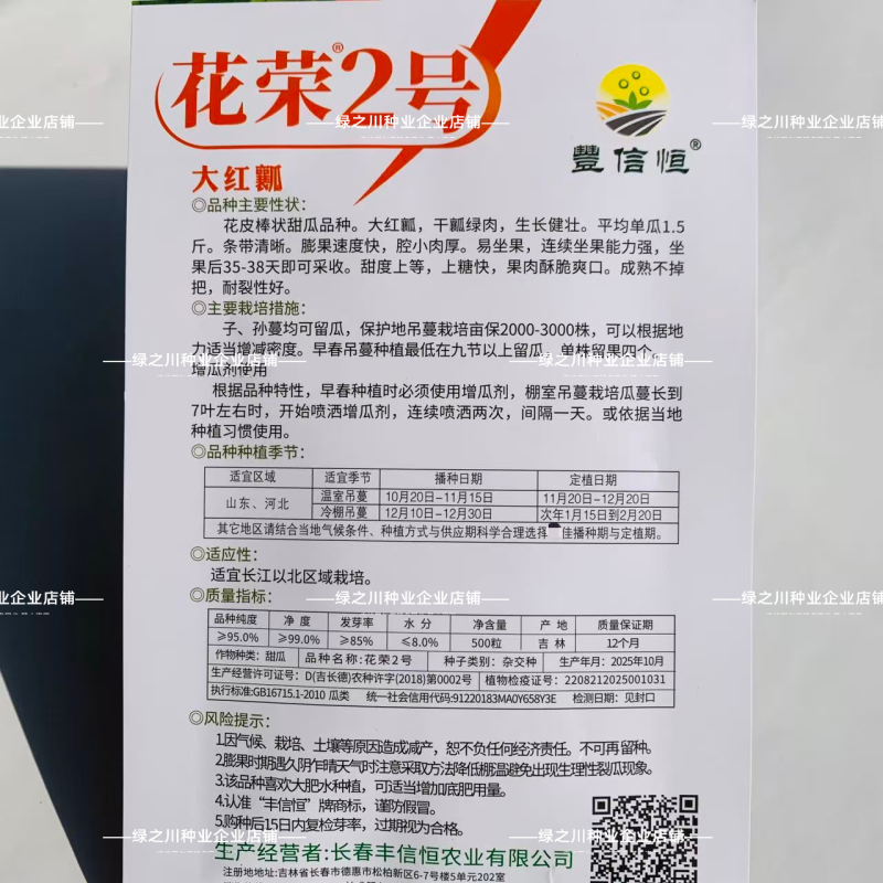 丰信恒农业花荣2号甜瓜种籽大红瓤酥脆耐裂绿肉博洋类型甜瓜