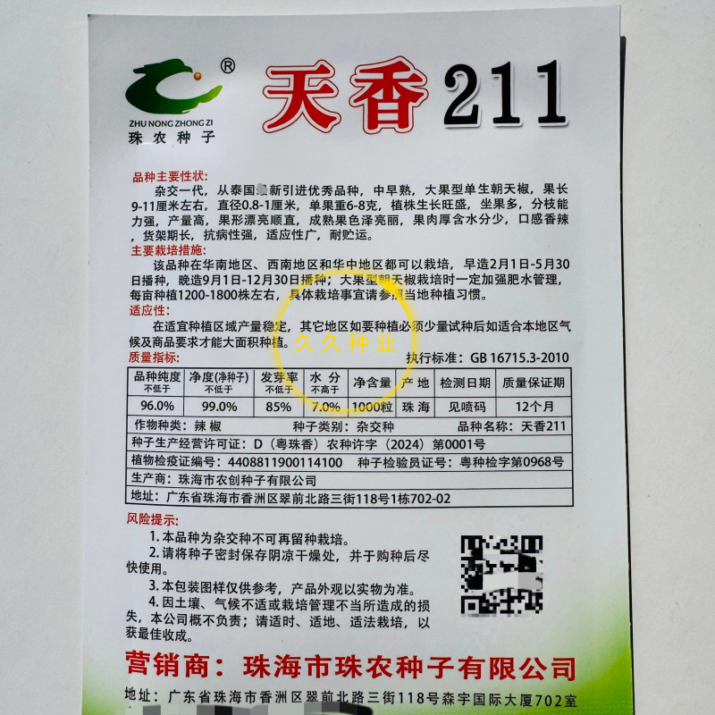 天香211大果朝天椒种子中早熟色泽亮丽口感香辣抗病性强